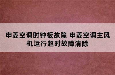 申菱空调时钟板故障 申菱空调主风机运行超时故障清除